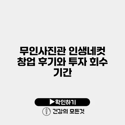 무인사진관 인생네컷 창업 후기와 투자 회수 기간