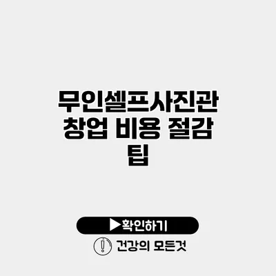 무인셀프사진관 창업 비용 절감 팁
