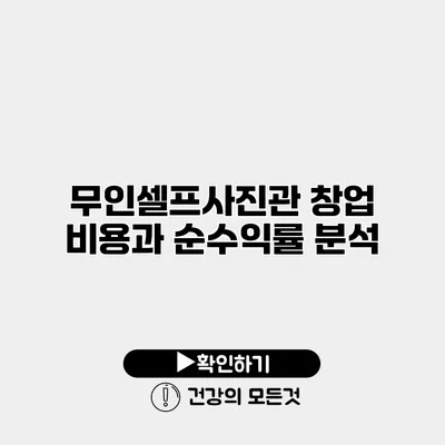 무인셀프사진관 창업 비용과 순수익률 분석