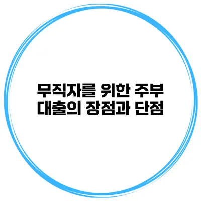 무직자를 위한 주부 대출의 장점과 단점