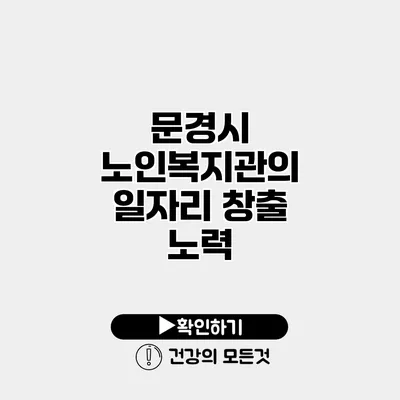 문경시 노인복지관의 일자리 창출 노력