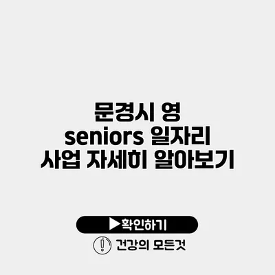 문경시 영 seniors 일자리 사업 자세히 알아보기