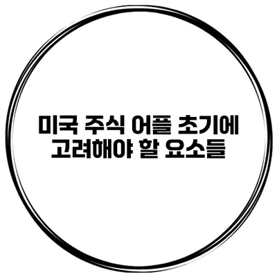 미국 주식 어플 초기에 고려해야 할 요소들