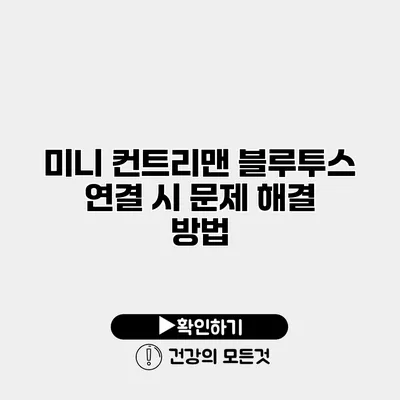 미니 컨트리맨 블루투스 연결 시 문제 해결 방법