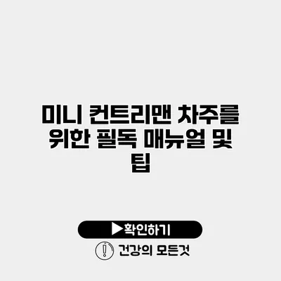 미니 컨트리맨 차주를 위한 필독 매뉴얼 및 팁