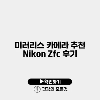 미러리스 카메라 추천 Nikon Zfc 후기