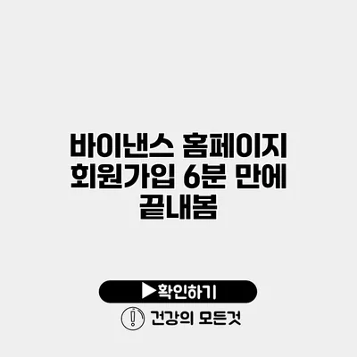 바이낸스 홈페이지 회원가입 6분 만에 끝내봄