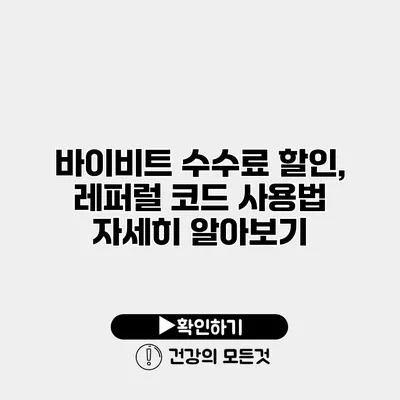 바이비트 수수료 할인, 레퍼럴 코드 사용법 자세히 알아보기