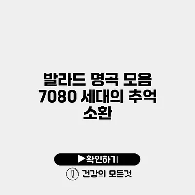 발라드 명곡 모음 7080 세대의 추억 소환