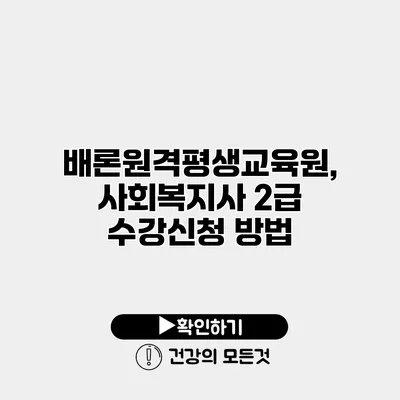 배론원격평생교육원, 사회복지사 2급 수강신청 방법