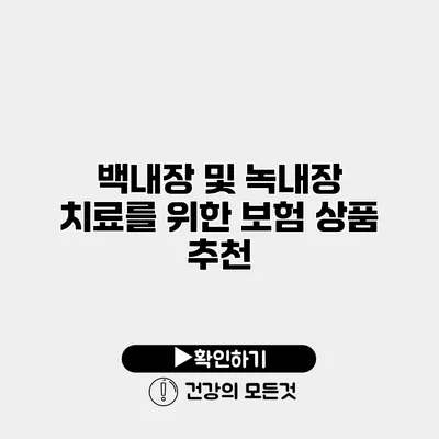 백내장 및 녹내장 치료를 위한 보험 상품 추천