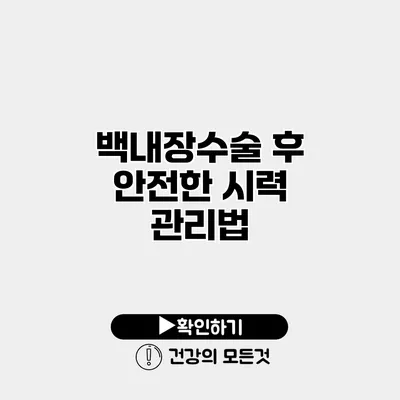 백내장수술 후 안전한 시력 관리법