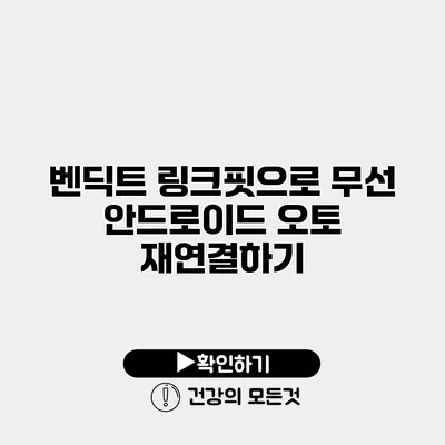 벤딕트 링크핏으로 무선 안드로이드 오토 재연결하기
