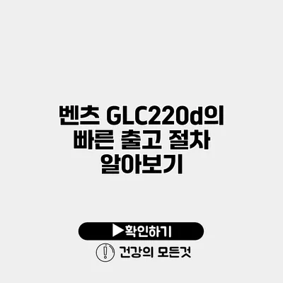 벤츠 GLC220d의 빠른 출고 절차 알아보기