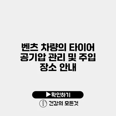 벤츠 차량의 타이어 공기압 관리 및 주입 장소 안내