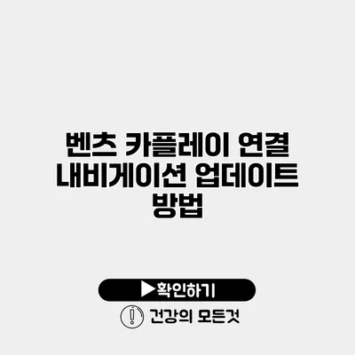 벤츠 카플레이 연결 내비게이션 업데이트 방법