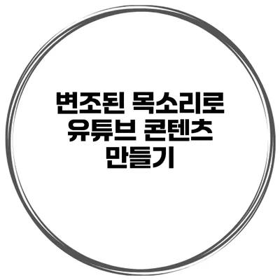 변조된 목소리로 유튜브 콘텐츠 만들기