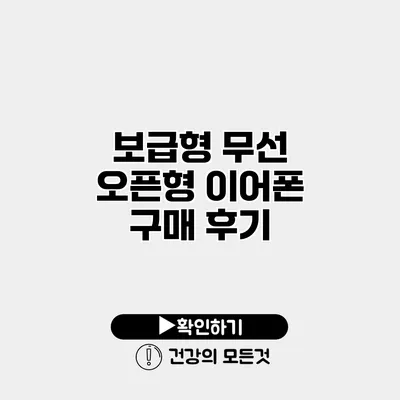 보급형 무선 오픈형 이어폰 구매 후기