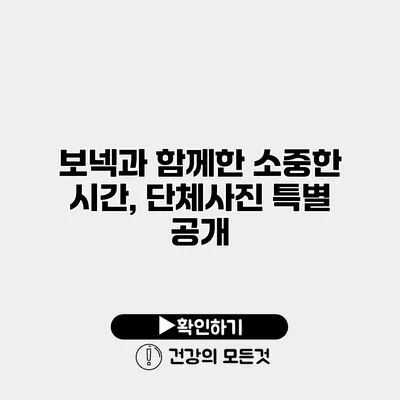 보넥과 함께한 소중한 시간, 단체사진 특별 공개