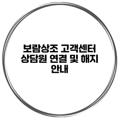 보람상조 고객센터 상담원 연결 및 해지 안내