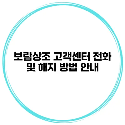 보람상조 고객센터 전화 및 해지 방법 안내