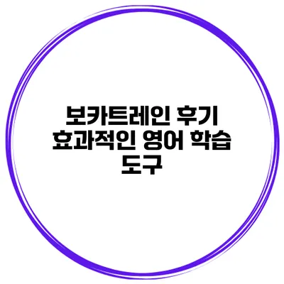 보카트레인 후기 효과적인 영어 학습 도구?