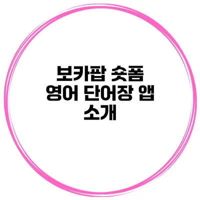 보카팝 숏폼 영어 단어장 앱 소개