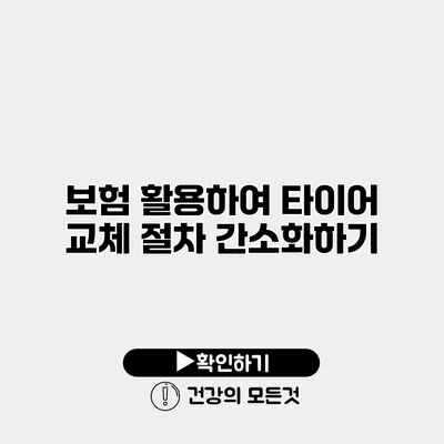 보험 활용하여 타이어 교체 절차 간소화하기