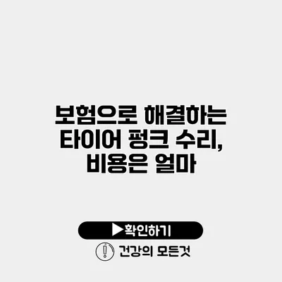 보험으로 해결하는 타이어 펑크 수리, 비용은 얼마?