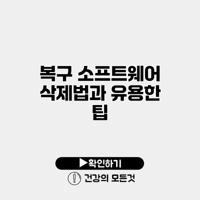 복구 소프트웨어 삭제법과 유용한 팁