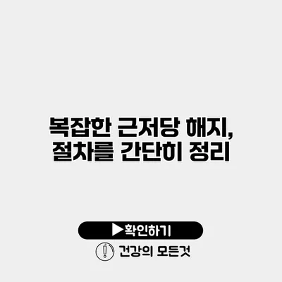 복잡한 근저당 해지, 절차를 간단히 정리