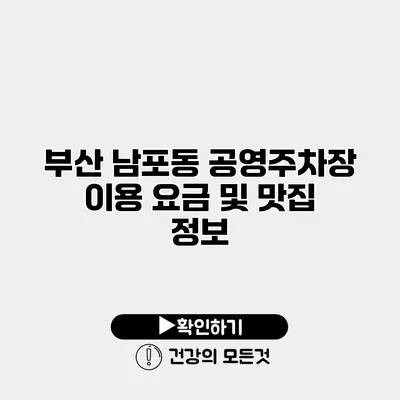 부산 남포동 공영주차장 이용 요금 및 맛집 정보