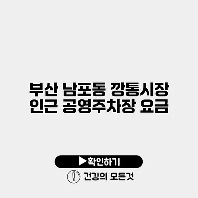부산 남포동 깡통시장 인근 공영주차장 요금