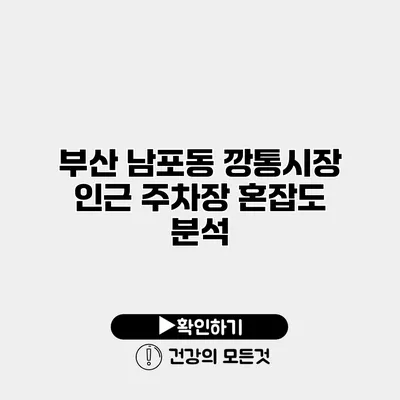 부산 남포동 깡통시장 인근 주차장 혼잡도 분석