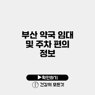 부산 약국 임대 및 주차 편의 정보