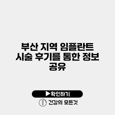 부산 지역 임플란트 시술 후기를 통한 정보 공유