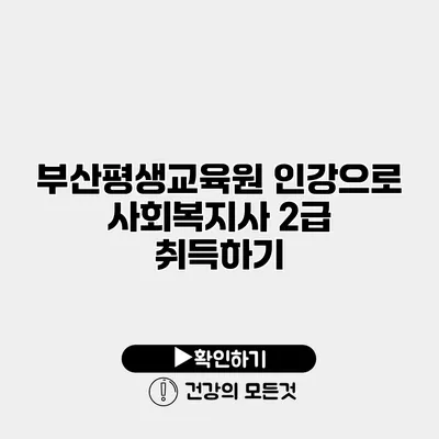 부산평생교육원 인강으로 사회복지사 2급 취득하기