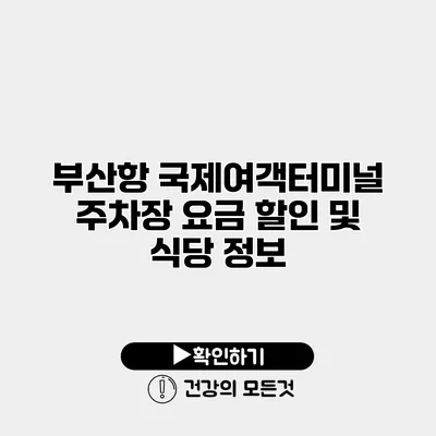 부산항 국제여객터미널 주차장 요금 할인 및 식당 정보