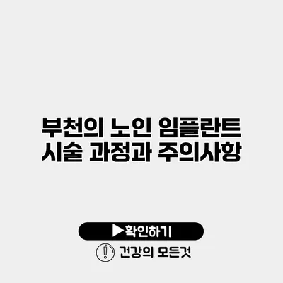 부천의 노인 임플란트 시술 과정과 주의사항