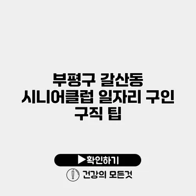 부평구 갈산동 시니어클럽 일자리 구인 구직 팁