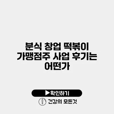 분식 창업 떡볶이 가맹점주 사업 후기는 어떤가?