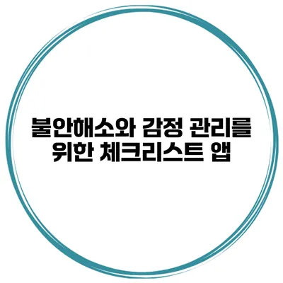 불안해소와 감정 관리를 위한 체크리스트 앱