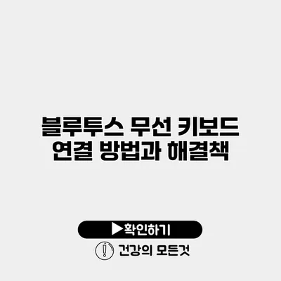블루투스 무선 키보드 연결 방법과 해결책