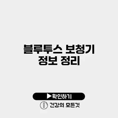 블루투스 보청기 정보 정리