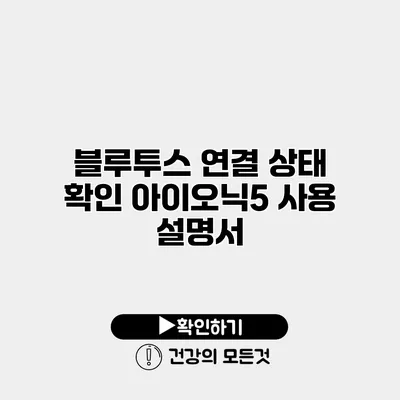 블루투스 연결 상태 확인 아이오닉5 사용 설명서