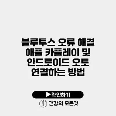 블루투스 오류 해결 애플 카플레이 및 안드로이드 오토 연결하는 방법