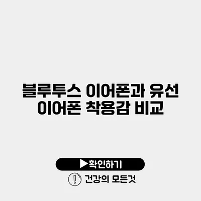 블루투스 이어폰과 유선 이어폰 착용감 비교