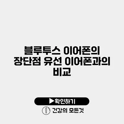 블루투스 이어폰의 장단점 유선 이어폰과의 비교