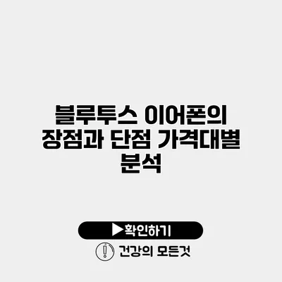 블루투스 이어폰의 장점과 단점 가격대별 분석