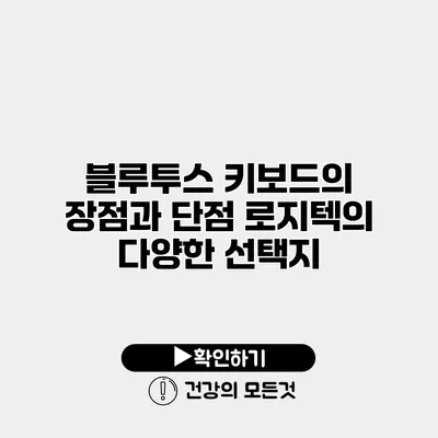 블루투스 키보드의 장점과 단점 로지텍의 다양한 선택지